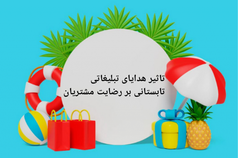 تاثیر هدایای تبلیغاتی تابستانی بر رضایت مشتریان